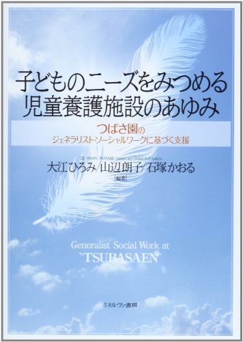 子どものニ-ズをみつめる児童養護施設のあゆみ: つばさ園のジェネラリスト・ソ-シャルワ-クに基づく支援 [単行本] 大江 ひろみ