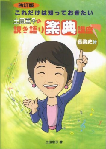 これだけは知っておきたい 土田京子の 説き語り 楽典講座 [改訂版] 土田 京子