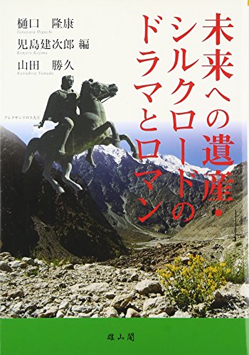 未来への遺産・シルクロ-ドのドラマとロマン [単行本] 樋口 隆康