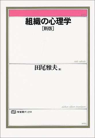 組織の心理学 新版 (有斐閣ブックス 654) 田尾 雅夫