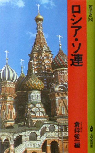 ロシア・ソ連: 西洋史 6 倉持 俊一