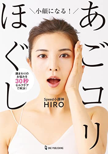 小顔になる! あごコリほぐし Speed小顔神HIRO