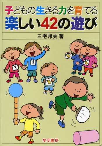 子どもの生きる力を育てる楽しい42の遊び 三宅 邦夫