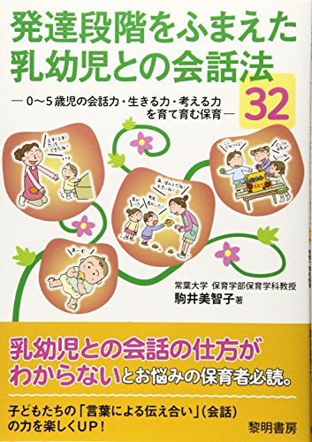 発達段階をふまえた乳幼児との会話法32: 0~5歳児の会話力・生きる力・考える力を育て育む保育 駒井 美智子