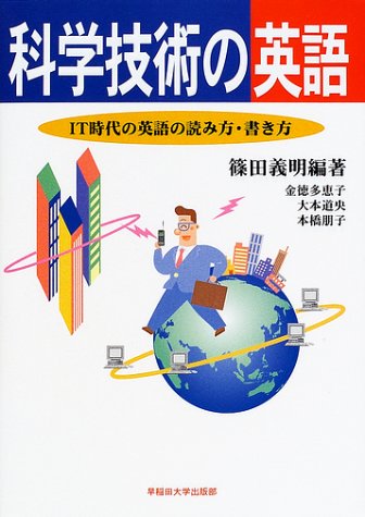 科学技術の英語: IT時代の英語の読み方・書き方 篠田 義明; 金徳 多恵子