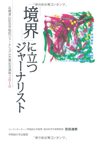 「境界」に立つジャ-ナリスト (「石橋湛山記念早稲田ジャーナリズム大賞」記念講座) 花田達朗