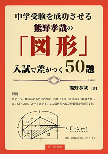 中学受験を成功させる熊野孝哉の「図形」入試で差がつく50題 熊野孝哉