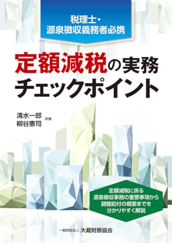 定額減税の実務チェックポイント 清水 一郎; 柳谷 憲司