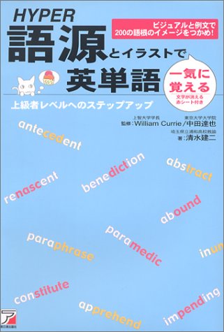 Hyper 語源とイラストで一気に覚える英単語 清水 建二 ウィリアム・カリー; 中田 達也