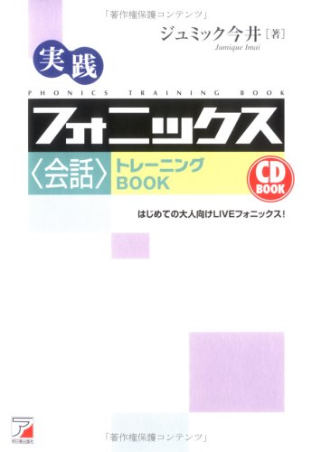 CDB実践フォニックス<会話>トレーニングBOOK (CD BOOK) ジュミック今井