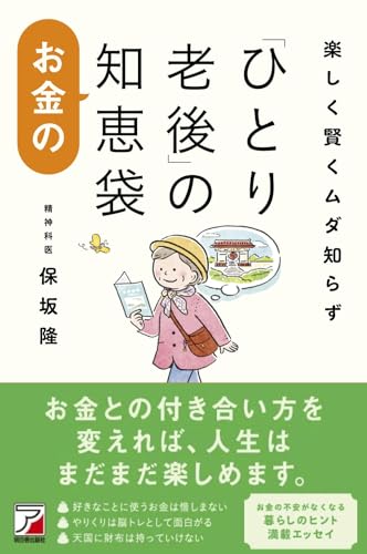 楽しく賢くムダ知らず 「ひとり老後」のお金の知恵袋 (ASUKA CULTURE 2318-9) 保坂 隆