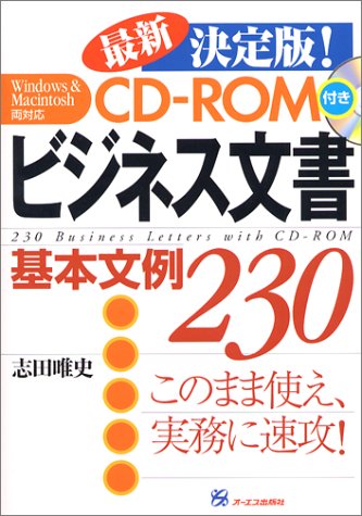 ビジネス文書基本文例230 最新決定版 志田 唯史