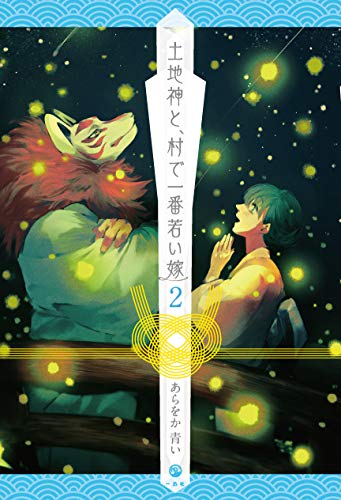 土地神と、村で一番若い嫁 (2) (comic POOL) あらをか 青い