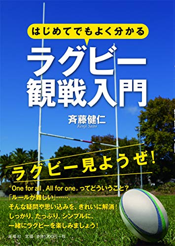 はじめてでもよく分かるラグビー観戦入門 斉藤 健仁
