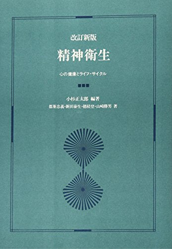 精神衛生: 心の健康とライフ・サイクル 小杉 正太郎