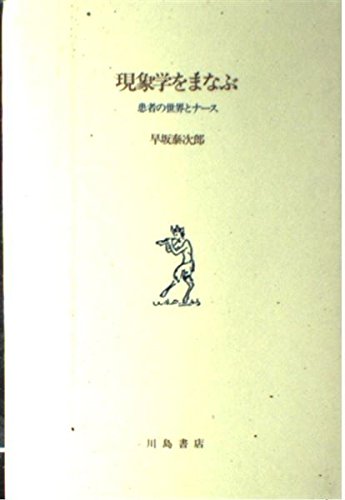 現象学をまなぶ: 患者の世界とナ-ス 早坂 泰次郎