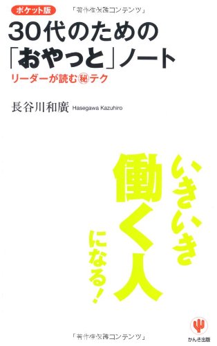 ポケット版 30代のための「おやっと」ノート 長谷川 和廣