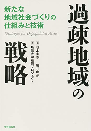 過疎地域の戦略: 新たな地域社会づくりの仕組みと技術 [単行本] 鳥取大学過疎プロジェクト 谷本 圭志; 細井 由彦