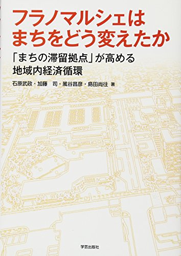 フラノマルシェはまちをどう変えたか: 「まちの滞留拠点」が高める地域内経済循環 [単行本（ソフトカバー）] 石原 武政 加藤 司 風谷 昌彦; 島田 尚往