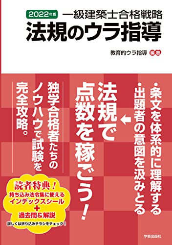 一級建築士合格戦略 法規のウラ指導 2022年版 教育的ウラ指導