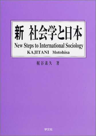 新社会学と日本 梶谷 素久