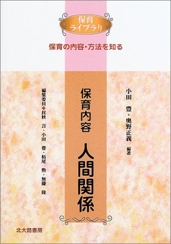 保育内容人間関係 (保育ライブラリ 保育の内容・方法を知る) 小田 豊; 奥野 正義