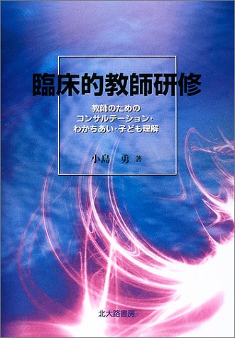 臨床的教師研修: 教師のためのコンサルテーション・わかちあい・子ども理解 [単行本] 小島 勇