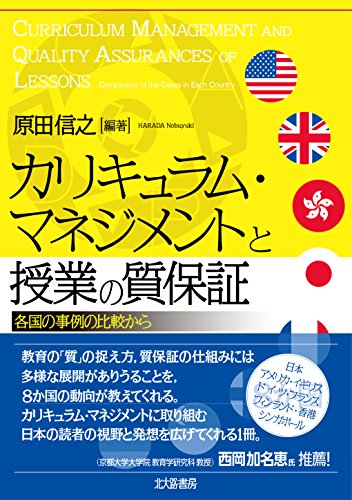 カリキュラム・マネジメントと授業の質保証: 各国の事例の比較から [単行本（ソフトカバー）] 原田 信之 田村 知子 森 久佳 冨田 福代 細尾 萌子 渡邊 あや 野澤 有希; 池田 充裕