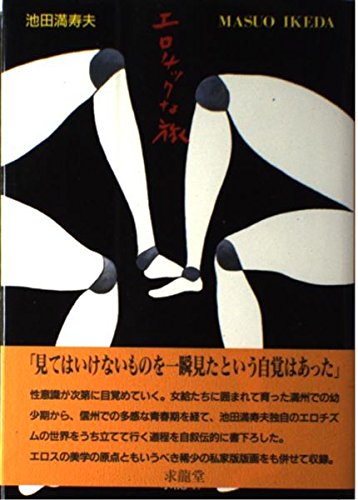 エロチックな旅 池田 満寿夫