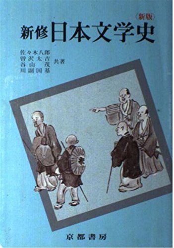 新修日本文学史 佐々木八郎; 谷山茂