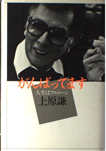 がんばってます: 人生はフルムーン [Jan 01， 1984] 上原 謙
