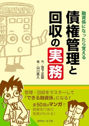 融資係になったら覚える 債権管理と回収の実務 宮下正臣; 山川直人
