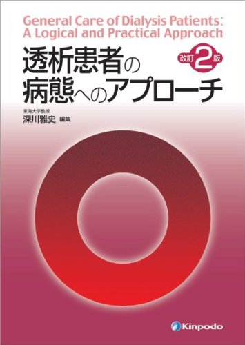 透析患者の病態へのアプロ-チ 深川 雅史