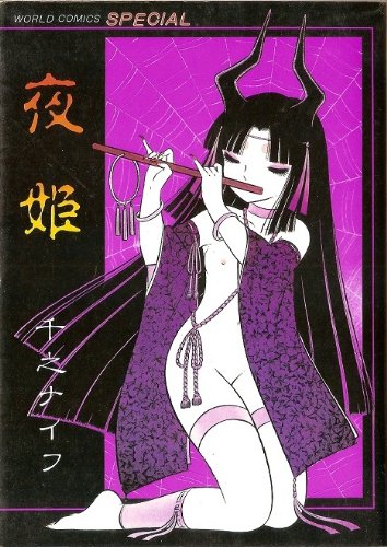 夜姫 [－]