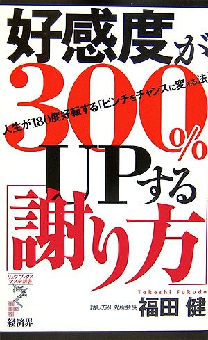好感度が300%UPする「謝り方」: 人生が180度好転する「ピンチをチャンスに変える法」 (リュウ・ブックスアステ新書 26) [新書] 福田 健