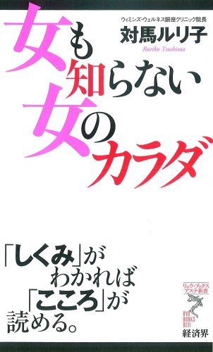 女も知らない女のカラダ (リュウ・ブックスアステ新書 59) [新書] 対馬 ルリ子