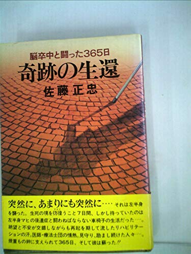 脳卒中と闘った365日 奇跡の生還 [単行本] [Jan 01， 1980] 佐藤正忠