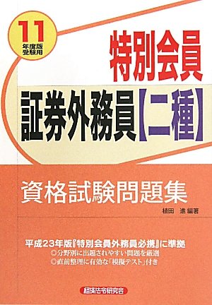 特別会員証券外務員二種資格試験問題集 2011年度版受験用 植田 進