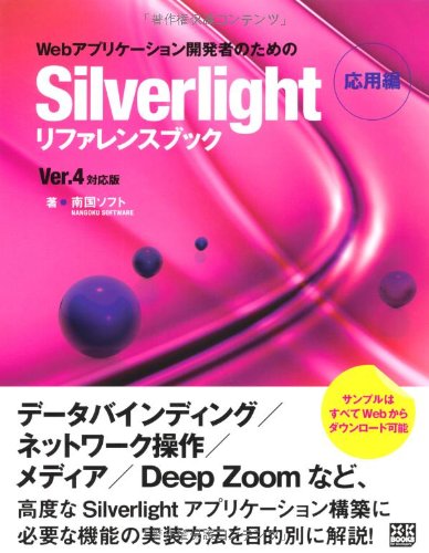 Webアプリケーション開発者のためのSilverlightリファレンスブック 応用編 南国ソフト