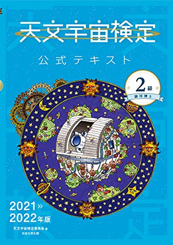 天文宇宙検定公式テキスト 2級 銀河博士 2021~2022年版 天文宇宙検定委員会