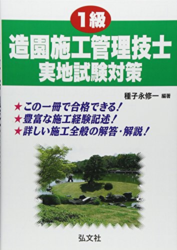 1級造園施工管理技士実地試験対策 (国家・資格シリーズ255) 種子永 修一