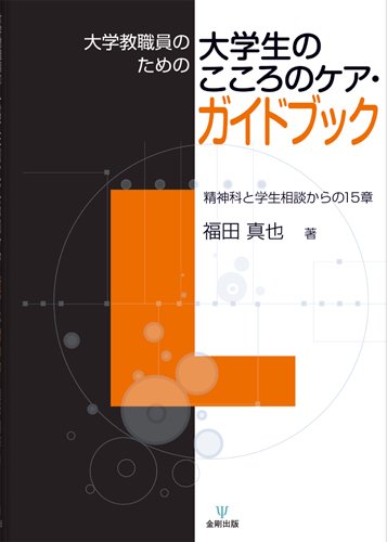 大学教職員のための大学生のこころのケア・ガイドブック―精神科と学生相談からの15章(オンデマンド版) [単行本（ソフトカバー）] 福田 真也