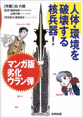 マンガ版劣化ウラン弾: 人体・環境を破壊する核兵器! 白 六郎