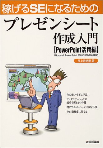 稼げるSEになるための プレゼンシート作成入門[PowerPoint活用編] 井上 香緒里