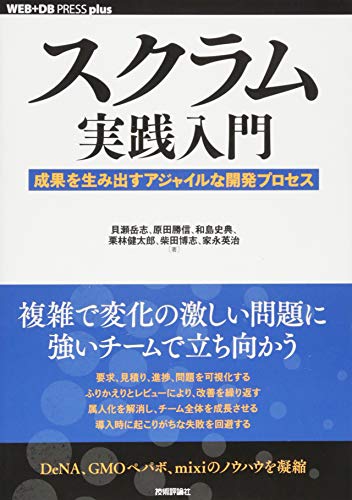 スクラム実践入門 ── 成果を生み出すアジャイルな開発プロセス (WEB+DB PRESS plus) 貝瀬 岳志 原田 勝信 和島 史典 栗林 健太郎 柴田 博志; 家永 英治