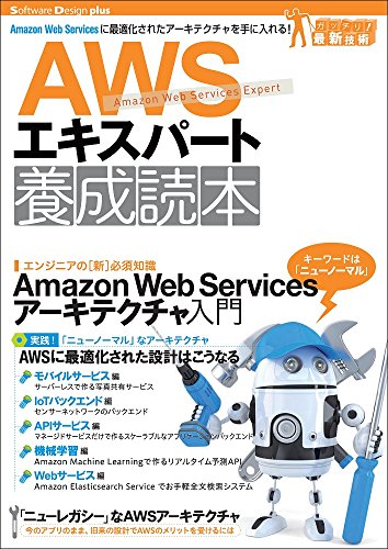 AWSエキスパート養成読本[Amazon Web Servicesに最適化されたアーキテクチャを手に入れる! ] (Software Design plus) 吉田 真吾 今井 智明 大瀧 隆太 松井 基勝 冨永 善視 藤原 吉規; 大栗 宗