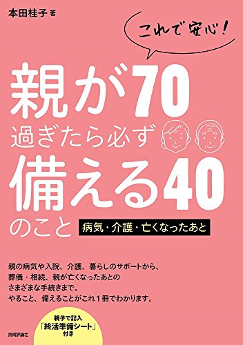 これで安心! 親が70過ぎたら必ず備える40のこと 病気・介護・亡くなったあと 本田 桂子