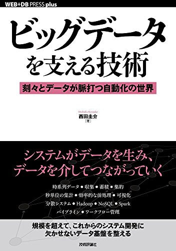 ビッグデータを支える技術―刻々とデータが脈打つ自動化の世界 (WEB+DB PRESS plus) [単行本（ソフトカバー）] 西田 圭介