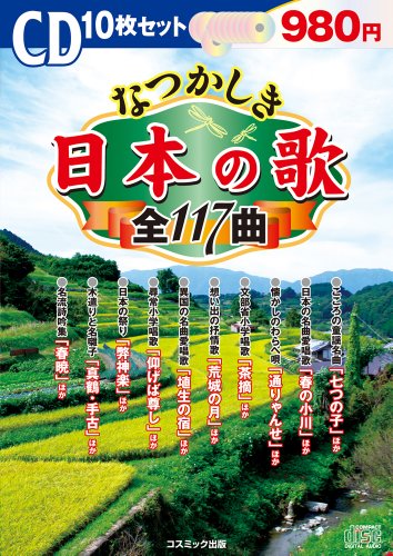 なつかしき日本の歌(10枚組) () [単行本]