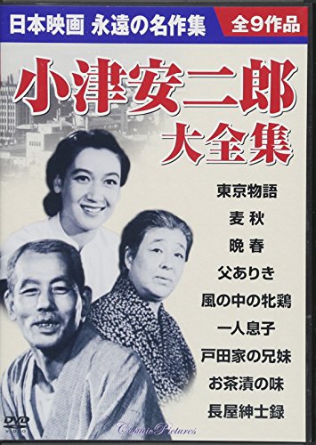 DVD>小津安二郎大全集 () [単行本] 小津安二郎